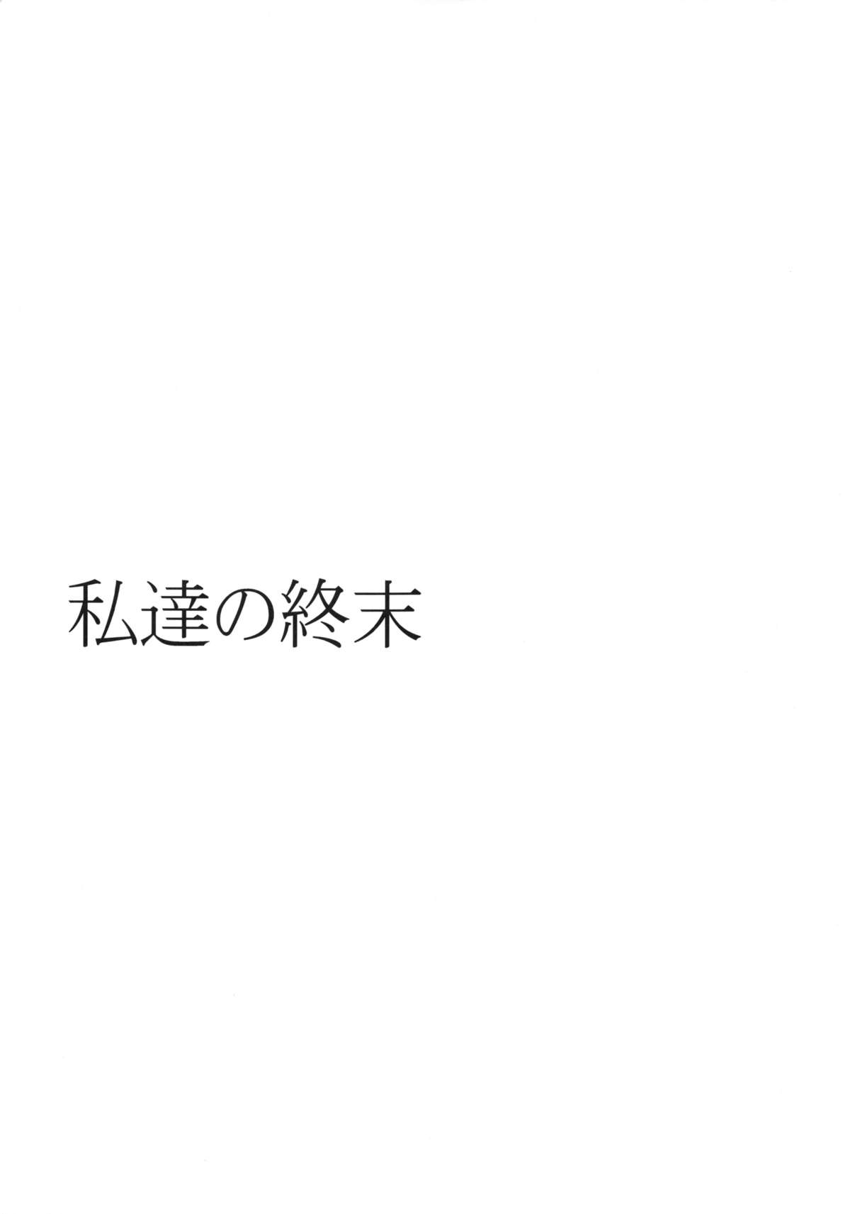 (COMIC1☆9) [ぐらヴィ団 (コバヤシテツヤ)] 私達の終末 [中国翻訳]