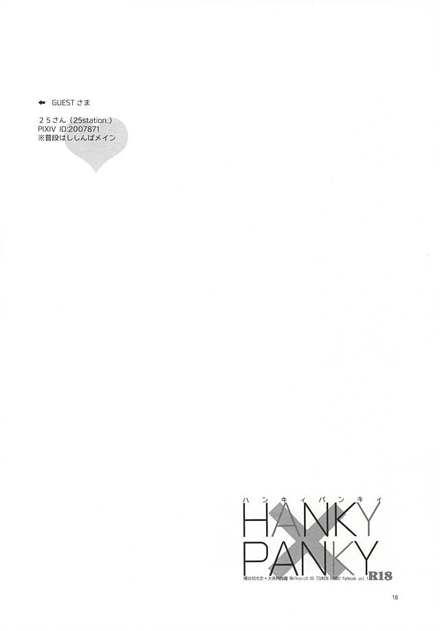 (C88) [マルコビッチ:00 (まる)] HANKY PANKY (刀剣乱舞)