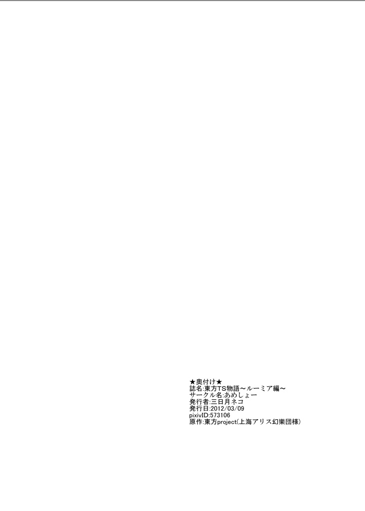 [あめしょー (三日月ネコ)] 東方TS物語～ルーミア編～ (東方Project) [DL版]