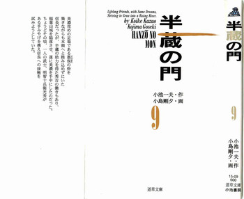 [小池一夫, 小島剛夕] 半蔵の門 第9巻