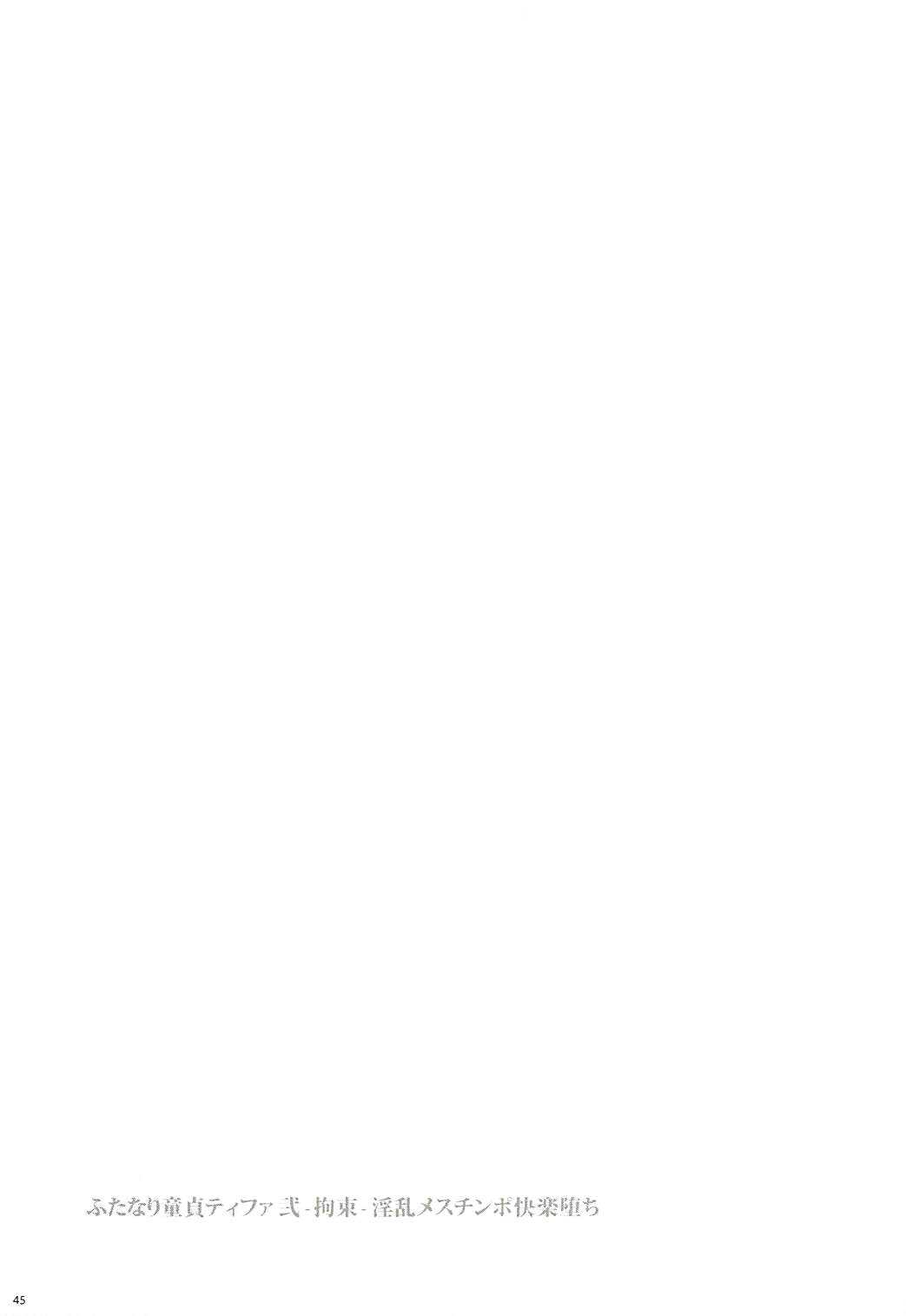 (ふたけっと13) [サムライ忍者GREENTEA] ふたなり童貞ティファ総集編 -追憶- 淫乱メスチンポ快楽堕ち (ファイナルファンタジーVII)