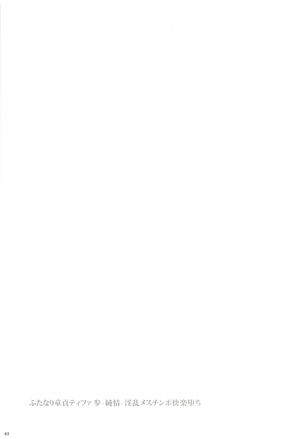 (ふたけっと13) [サムライ忍者GREENTEA] ふたなり童貞ティファ総集編 -追憶- 淫乱メスチンポ快楽堕ち (ファイナルファンタジーVII)