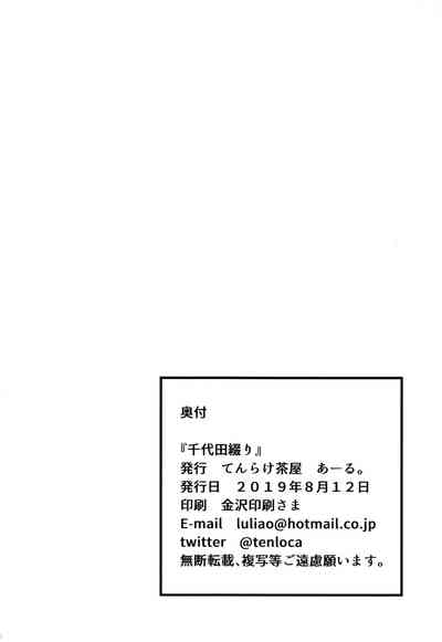 (C96) [てんらけ茶屋 (あーる。)] 千代田綴り (艦隊これくしょん -艦これ-) [中国翻訳]