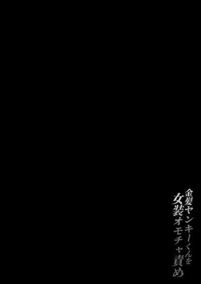 [ここで乳首をひとつまみ (十郎太)] 金髪ヤンキーくんを女装オモチャ責め [中国翻訳] [DL版]